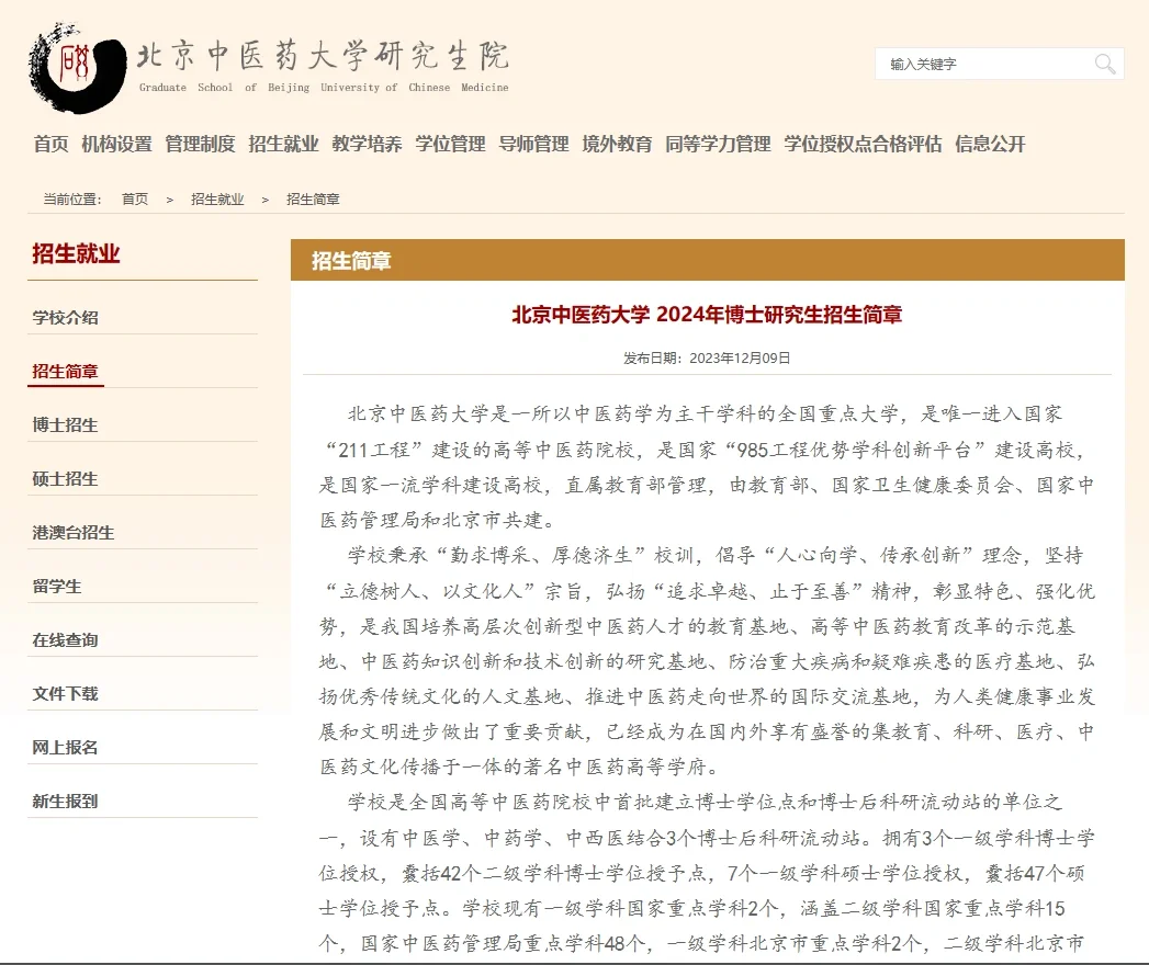 211北京中医药大学24博士招生386人学制3年