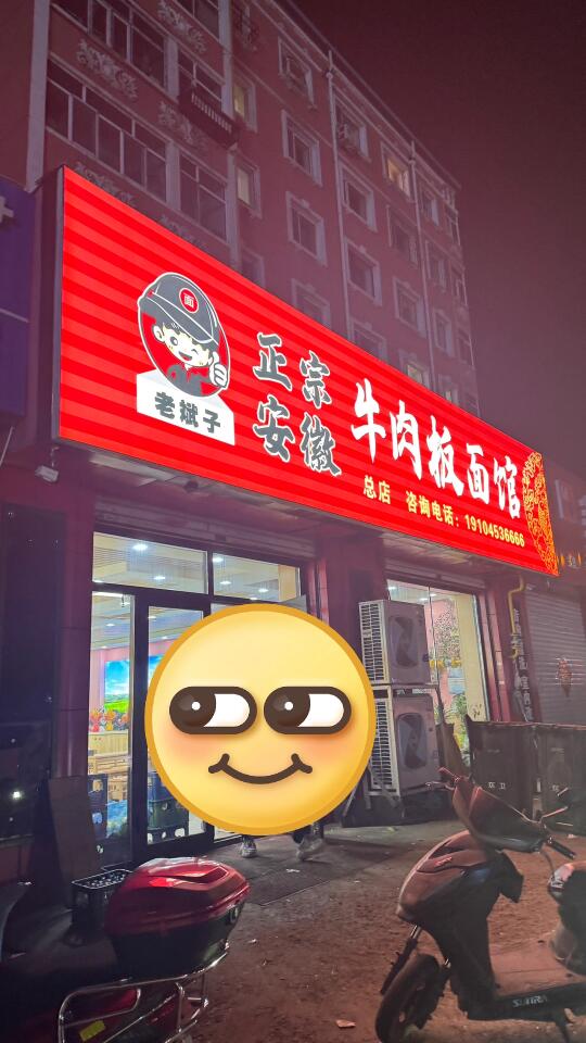 斌子板面🍜