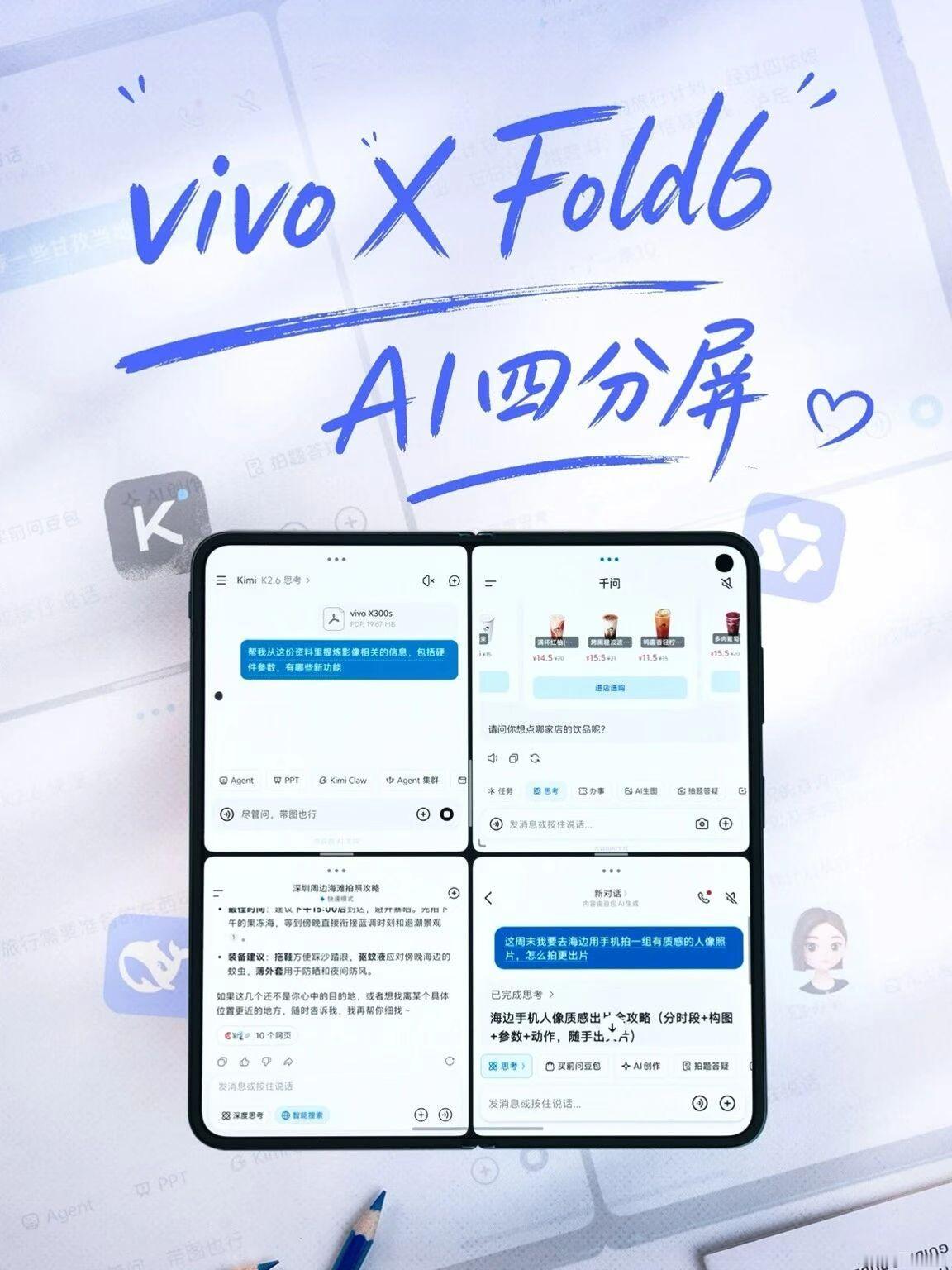 vivo X Fold6 要来了，我帮大家捋一捋这次的新亮点，首先它用上了折叠屏