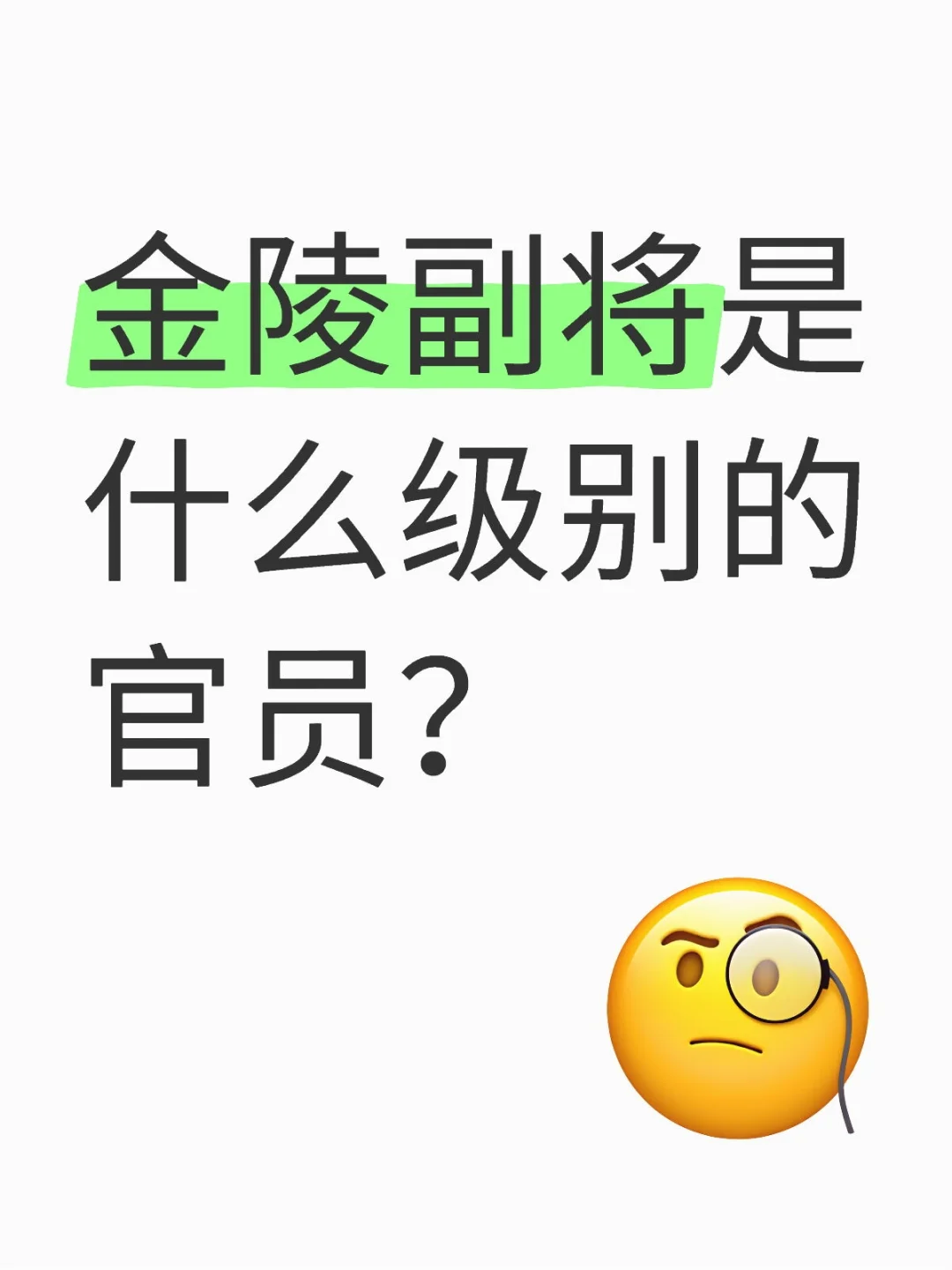 金陵副将是什么级别的官员？