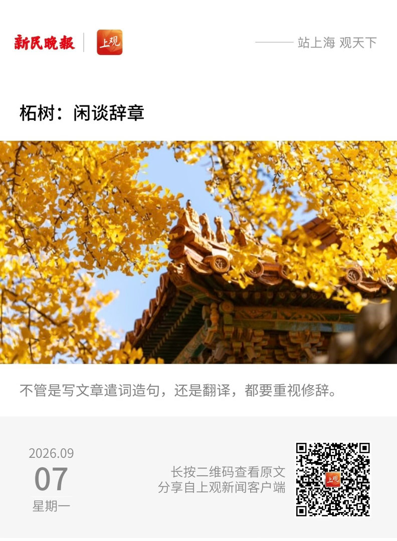 修辞学 【 柘树：闲谈辞章 】　　（新民晚报·夜光杯 2026-09-07 17