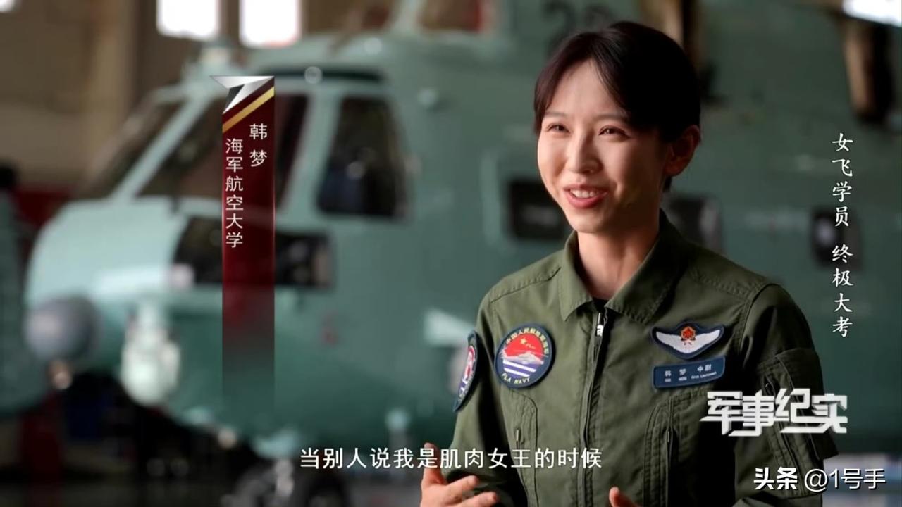 还有肌肉。这不就是那位“卖导弹”的小姐姐嘛！
海军舰载直升机女飞行员韩梦！
认识