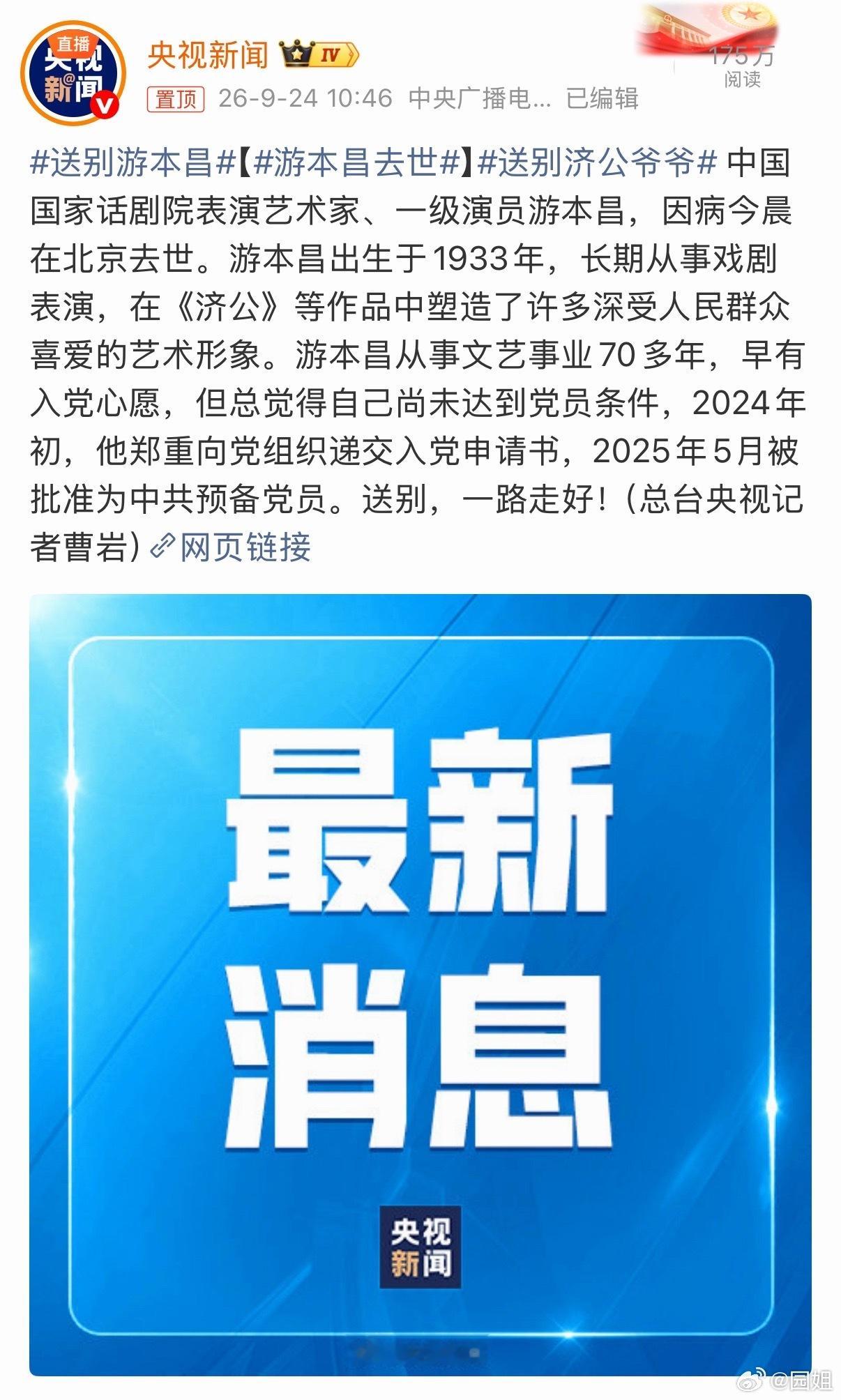 #游本昌去世#还记得小时候很认真的看每一集济公，在那时是很受欢迎的电视剧。一路走