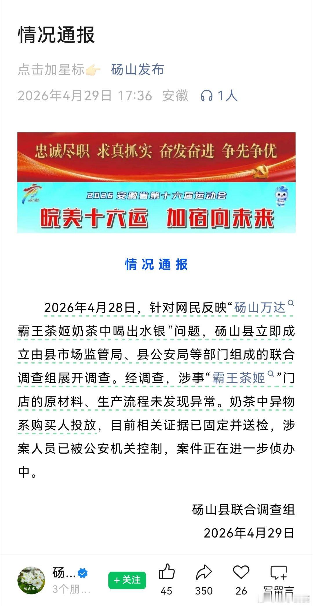 【安徽砀山县联合调查组通报“霸王茶姬奶茶中喝出水银”事件调查情况：奶茶中异物系购