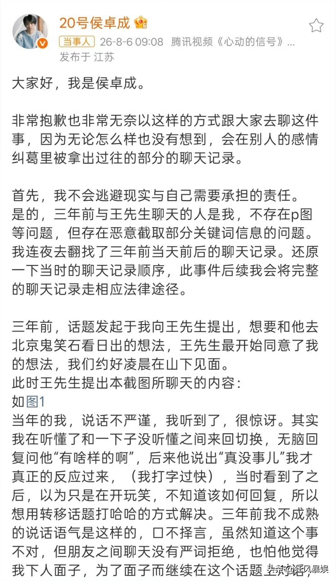 侯卓成回应私聊泄露：承认口嗨道歉，澄清从未赴约并启动维权

近日，《心动的信号6