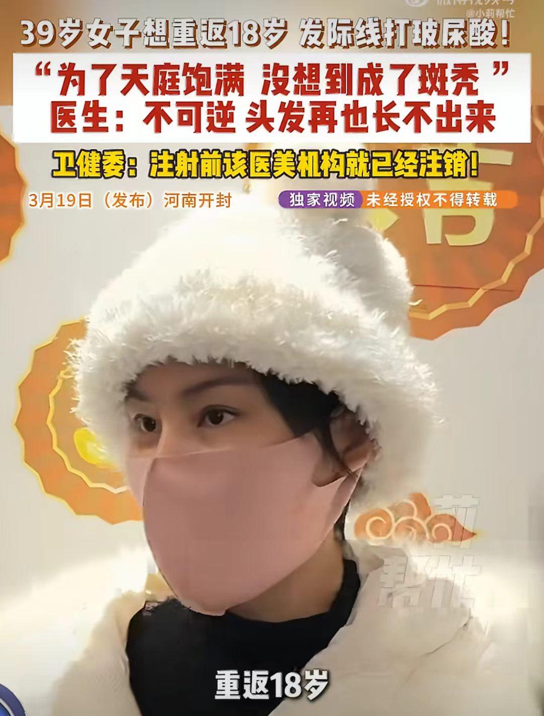 这代价有点大。

河南39岁女子为追求“重返18岁”的美貌，花重金在美容院注射1