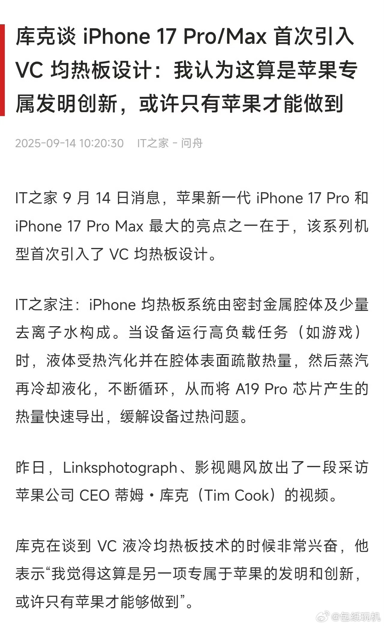 库克说VC均热板设计是苹果专属创新 VC均热板早就烂大街的东西，还搁这自嗨呢？库