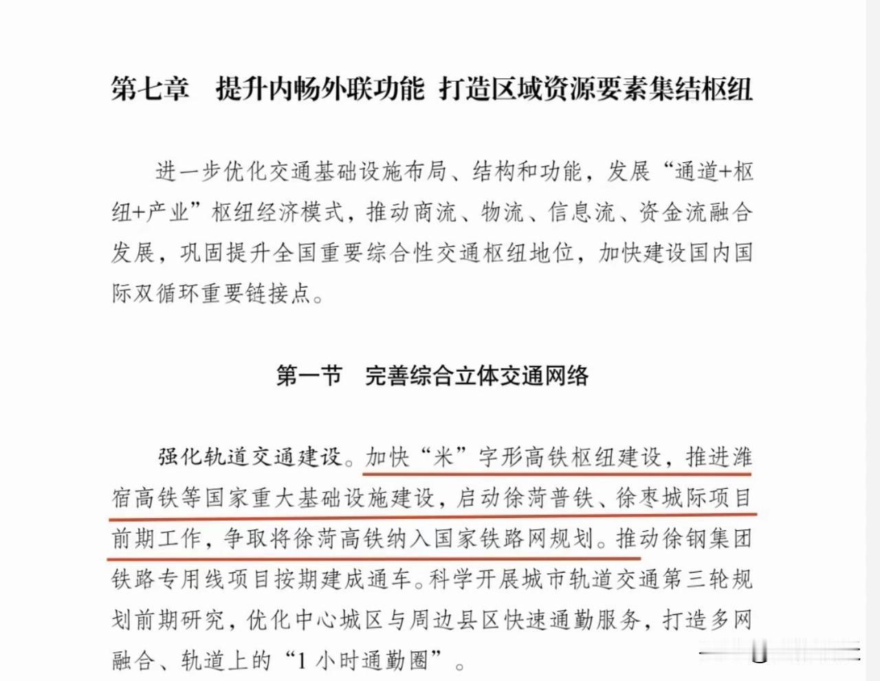 依托综合交通发展规划，徐州正加速完善轨道交通布局，全力推进徐枣城际（济枣高铁南延