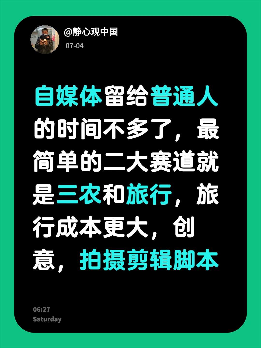 现在自媒体留给普通人的机会好像越来越少了。目前能做的简单赛道就两个：三农和旅行。