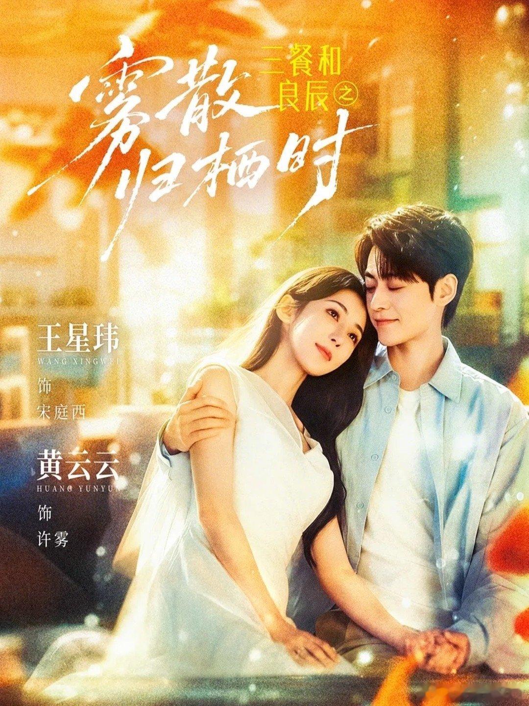 三餐和良辰之雾散归栖时   全80集 