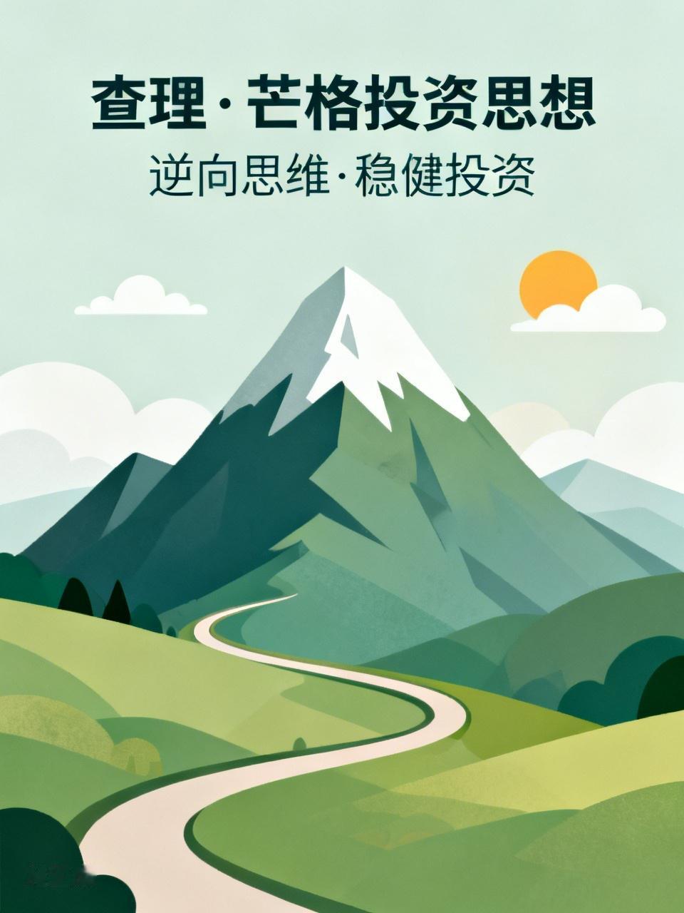 查理·芒格最核心的投资思想，普通人一听就懂。他从不追求短线暴富，坚持脚踏实地做稳