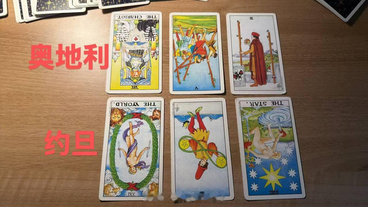 塔罗预测第六天！上山的人！下山的神！最后一场来了！！！奥地利vs约旦 开球：奥地