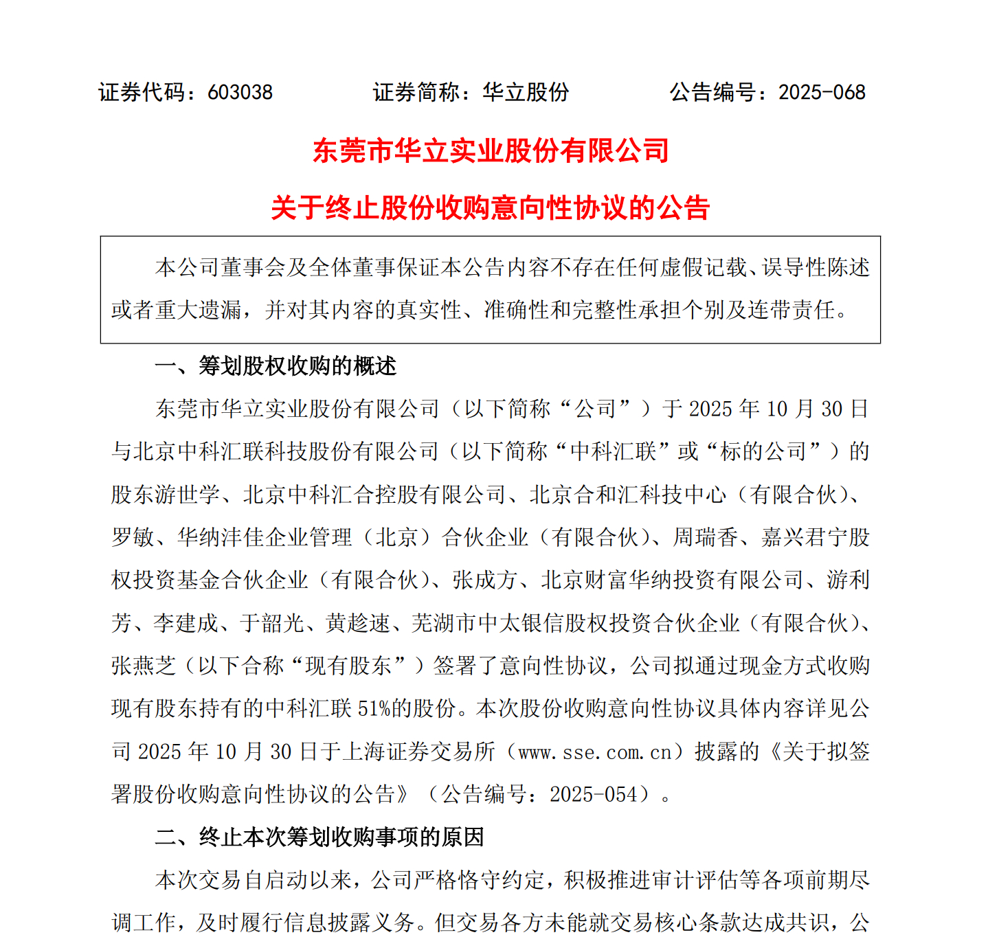 【华立股份 ：终止收购中科汇联51%股份】华立股份12月29日公告，公司于202