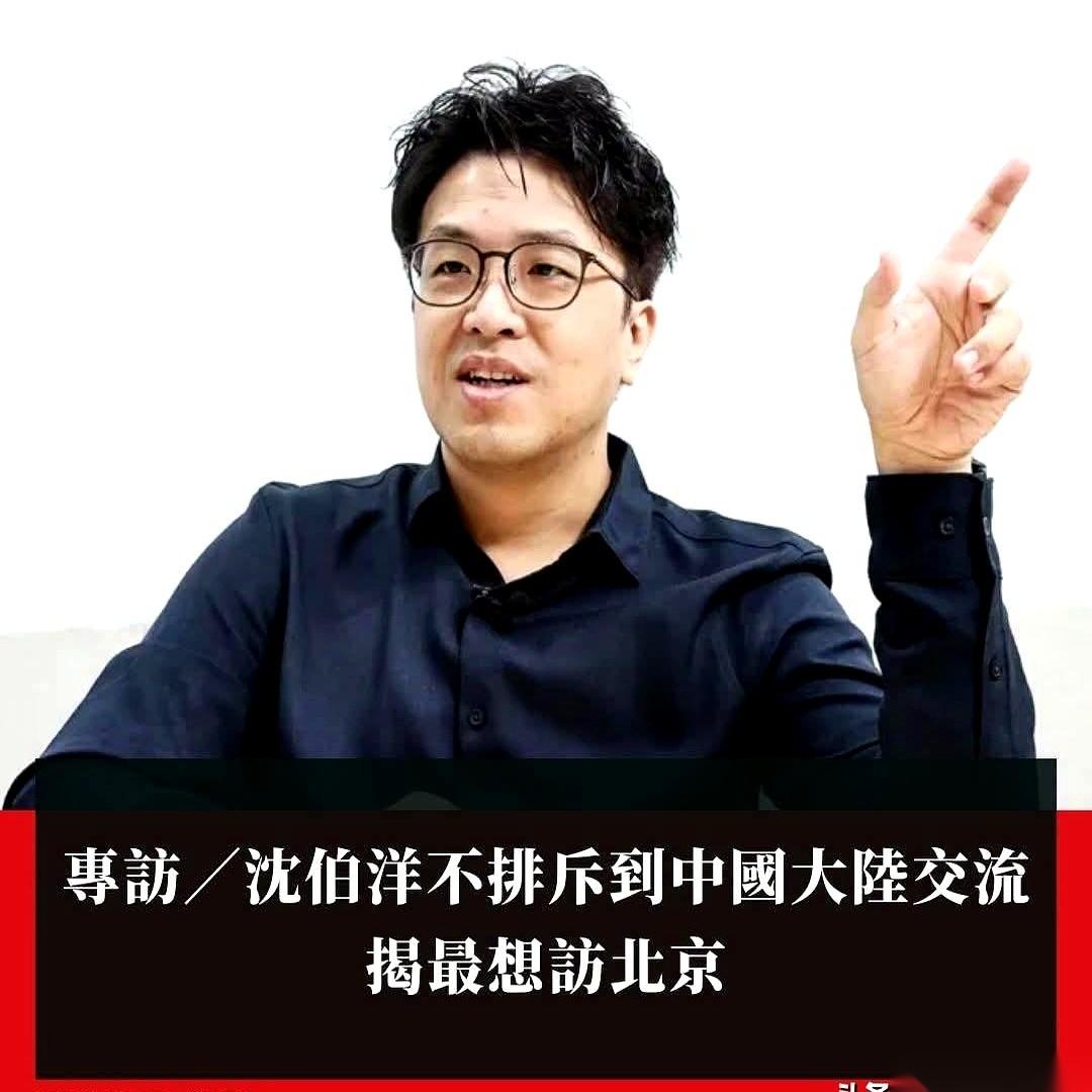 沈伯洋这波操作，有点意思。
他前脚刚对着镜头喊，说愿意去大陆交流。
后脚大陆有关