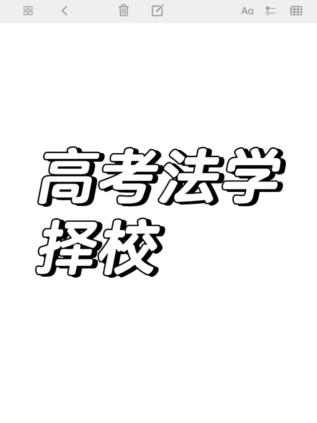 临近高考，谈一谈高考法学择校