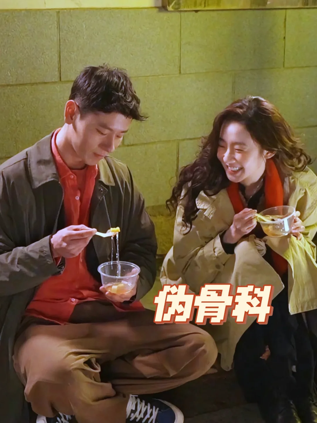 超强拉扯感的1️⃣4️⃣本伪（骨）科文！