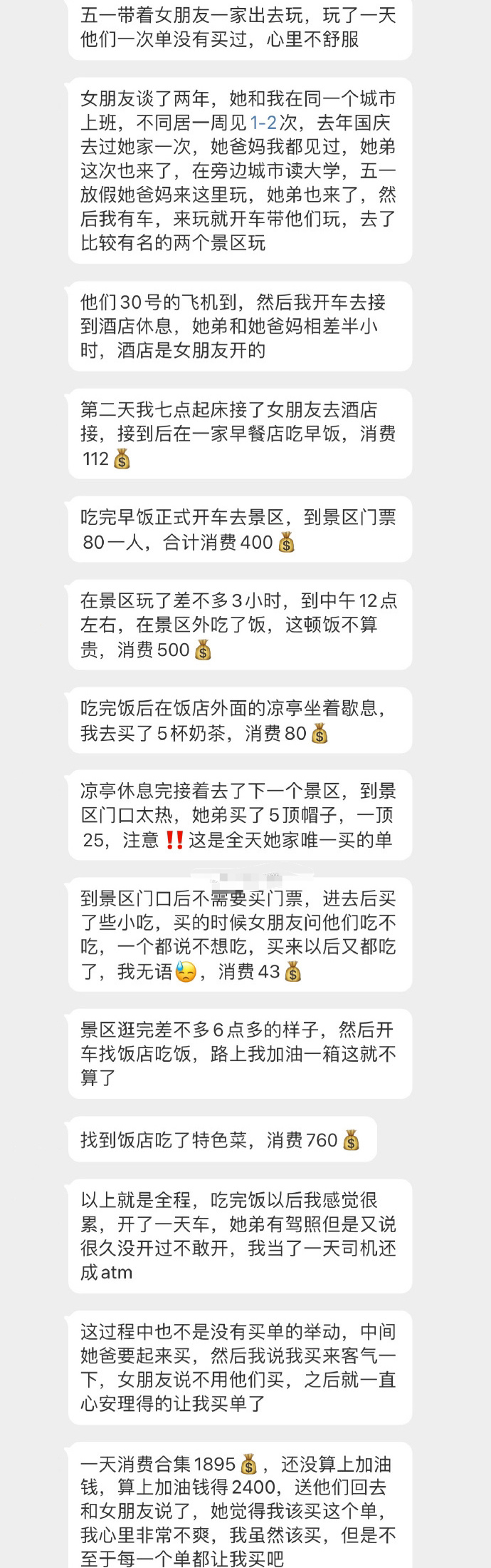 五一带着女朋友一家出去玩，玩了一天他们一次单没有买过… ​[衰] ​​​