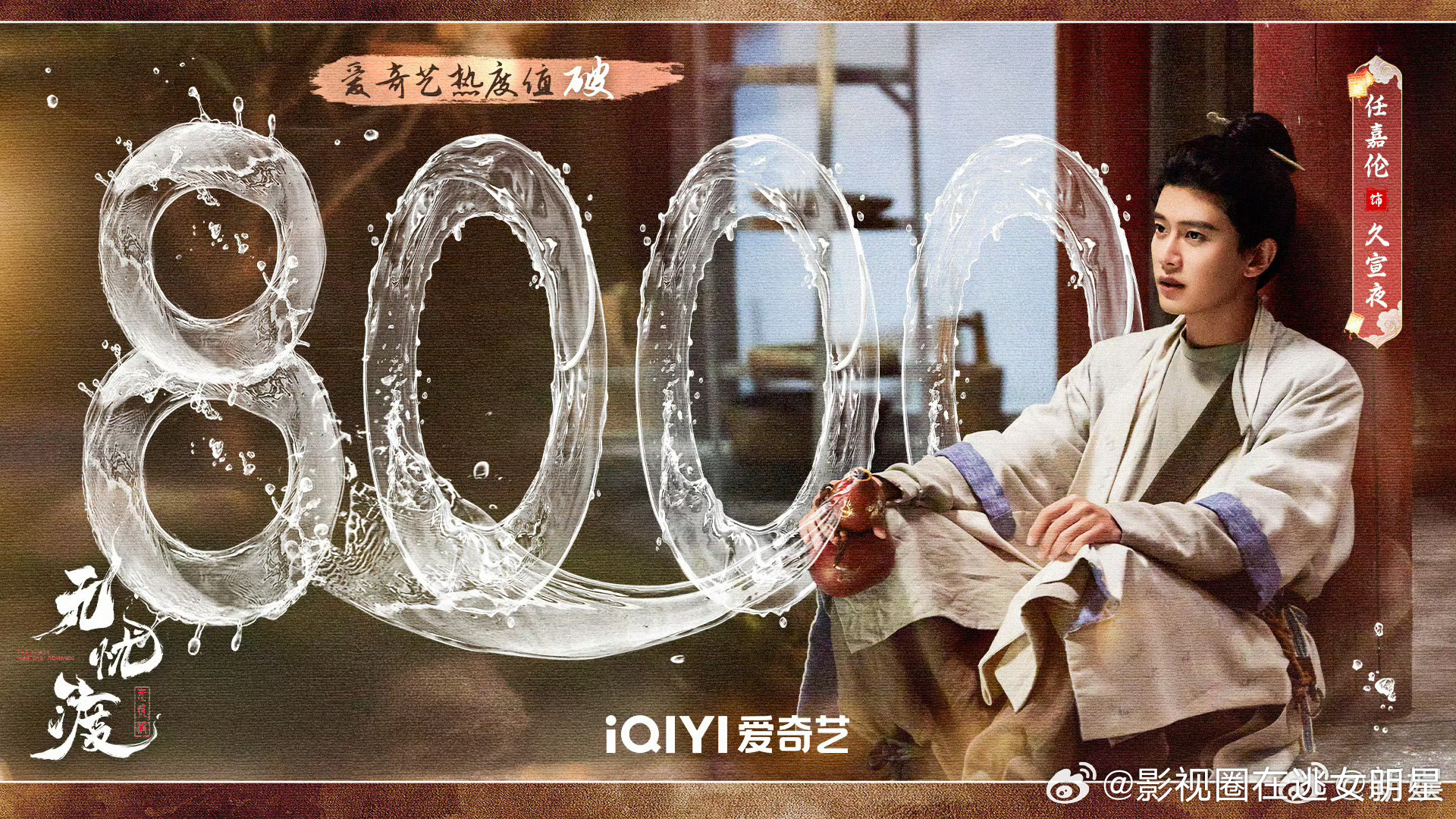 无忧渡爱奇艺热度破8000你要看的无忧渡都有 ​​​