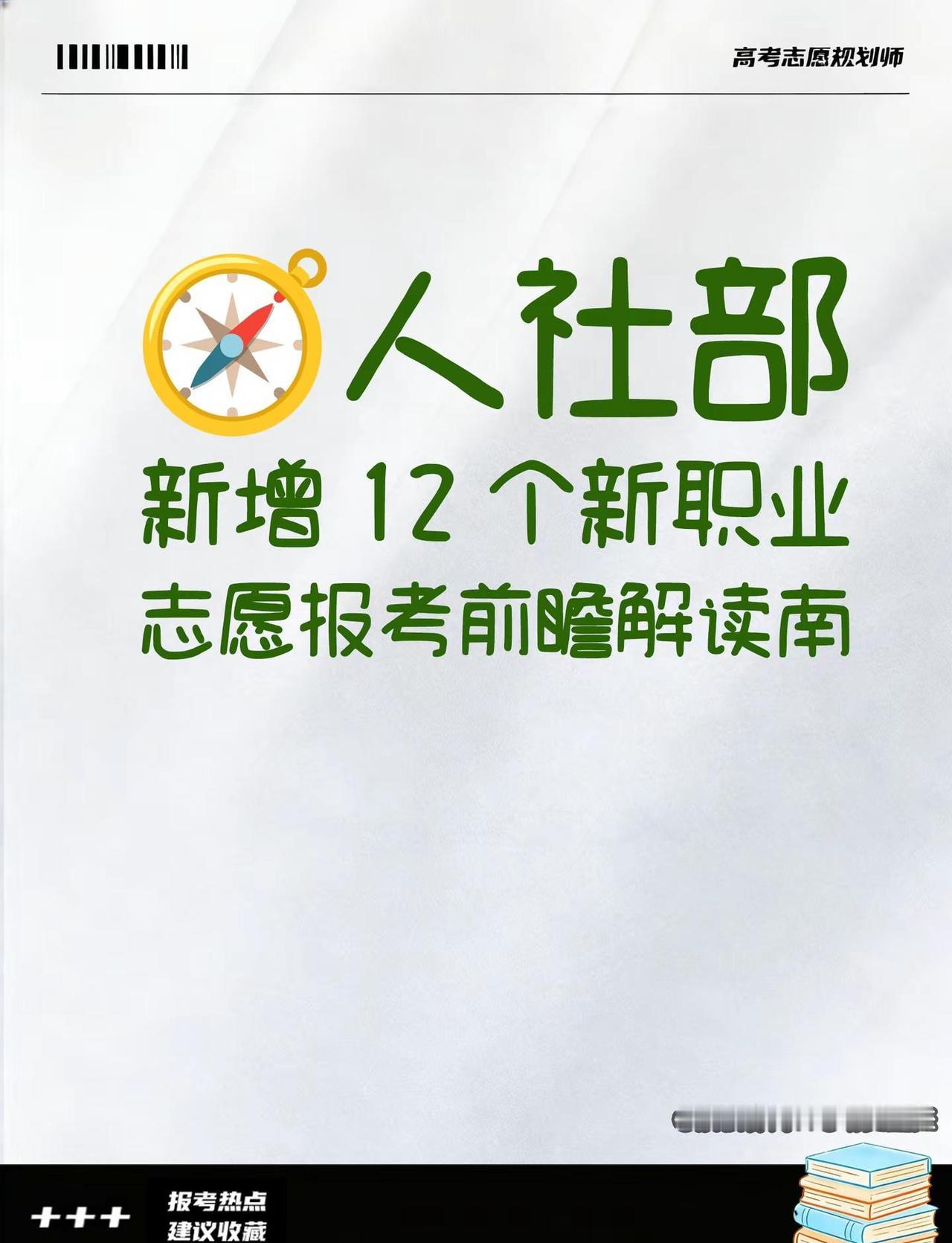 🧭人社部新增12个新职业｜志愿报考前瞻。🏷️三大职业分类梳理 💻数字类（标