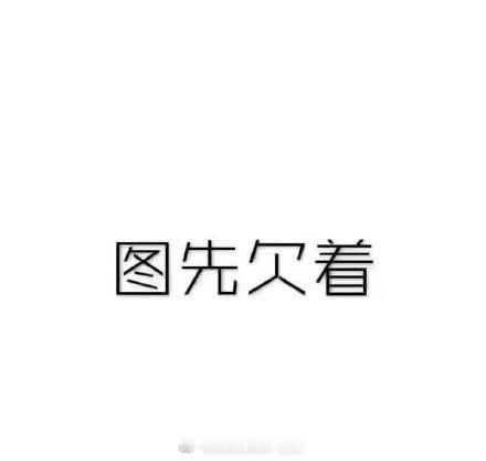 朋友们早～节后返工第一天，加油！ ​​​