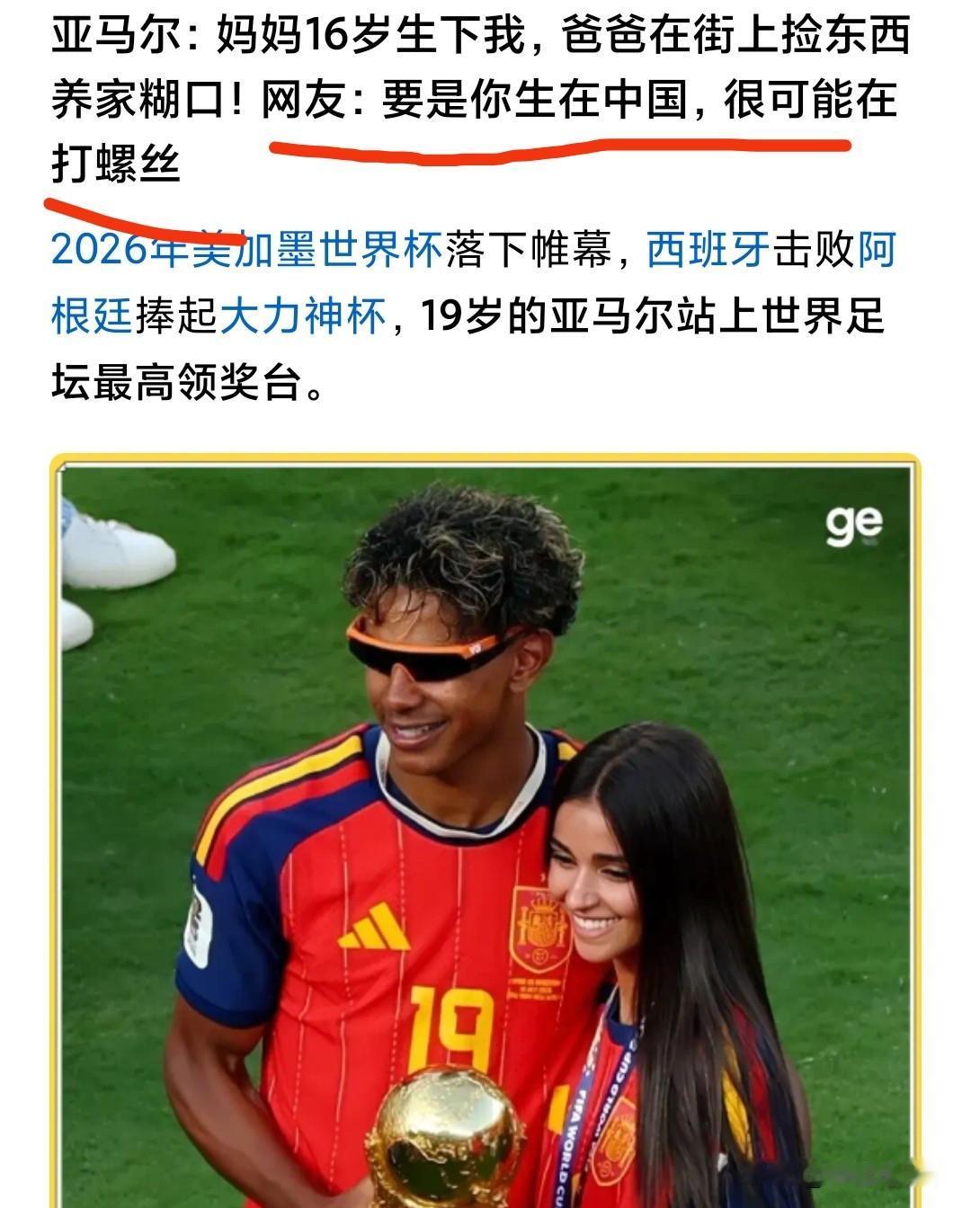 有逆天的网友说，亚马尔如果生在中国，可能会在工厂打螺丝。
为什么我说这位网友的说