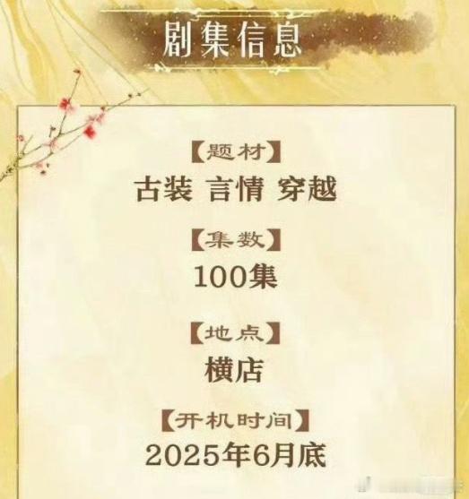 短剧版《折腰》发布组讯了，6月开机，该不会《折腰》先上的版本是短剧吧…… ​​​