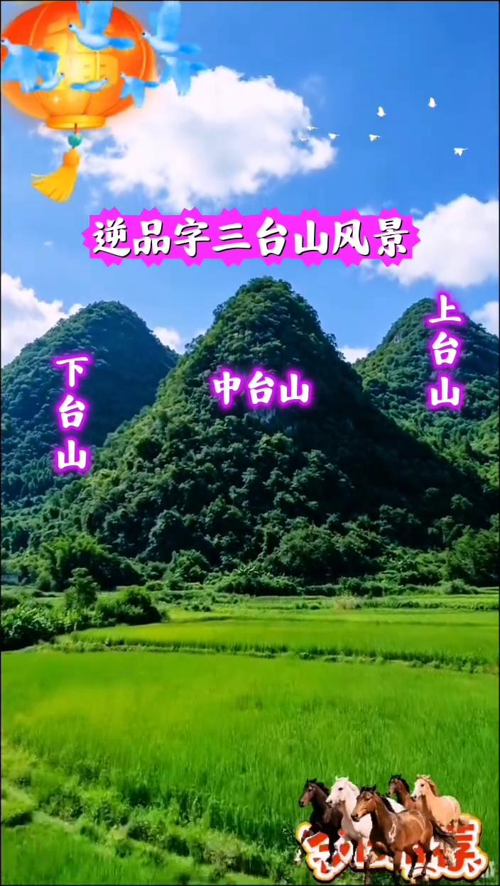 逆品字三台山风景。
中台山，父子联芳。