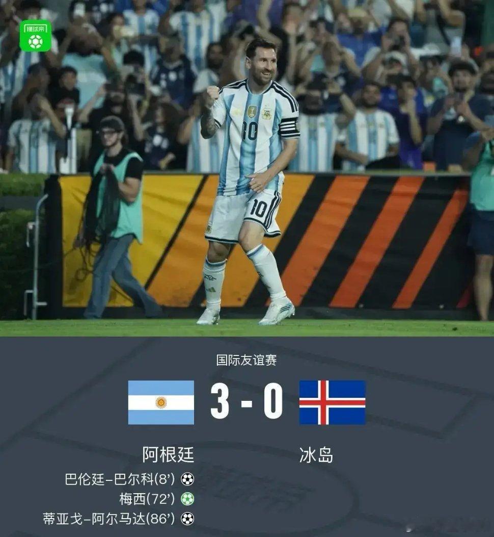 阿根廷3比0冰岛阿根廷队肯定期待世界杯的时候也能踢出这场热身赛87分钟的那种进球