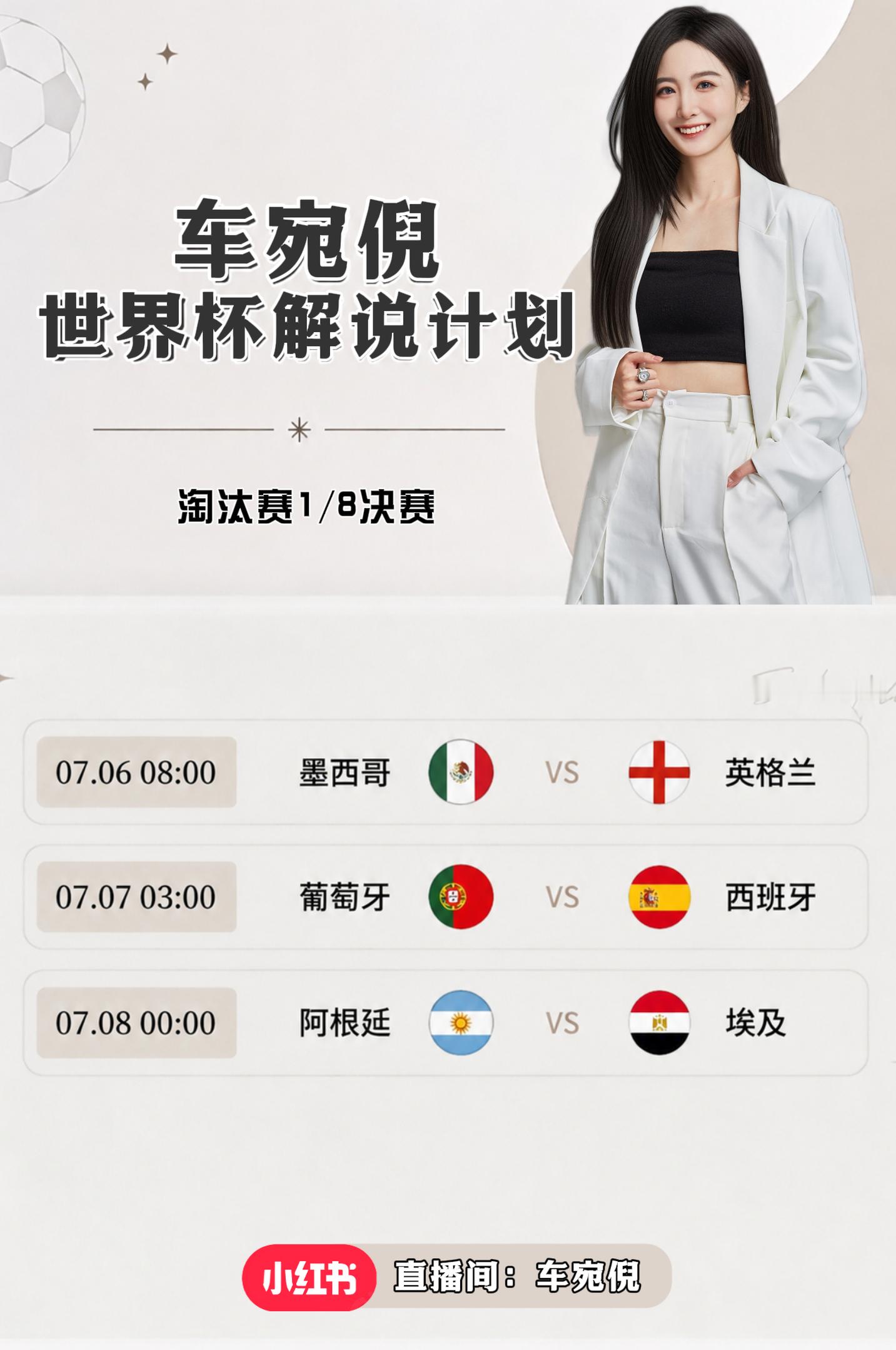 世界杯1/8决赛解说计划⬇️ 