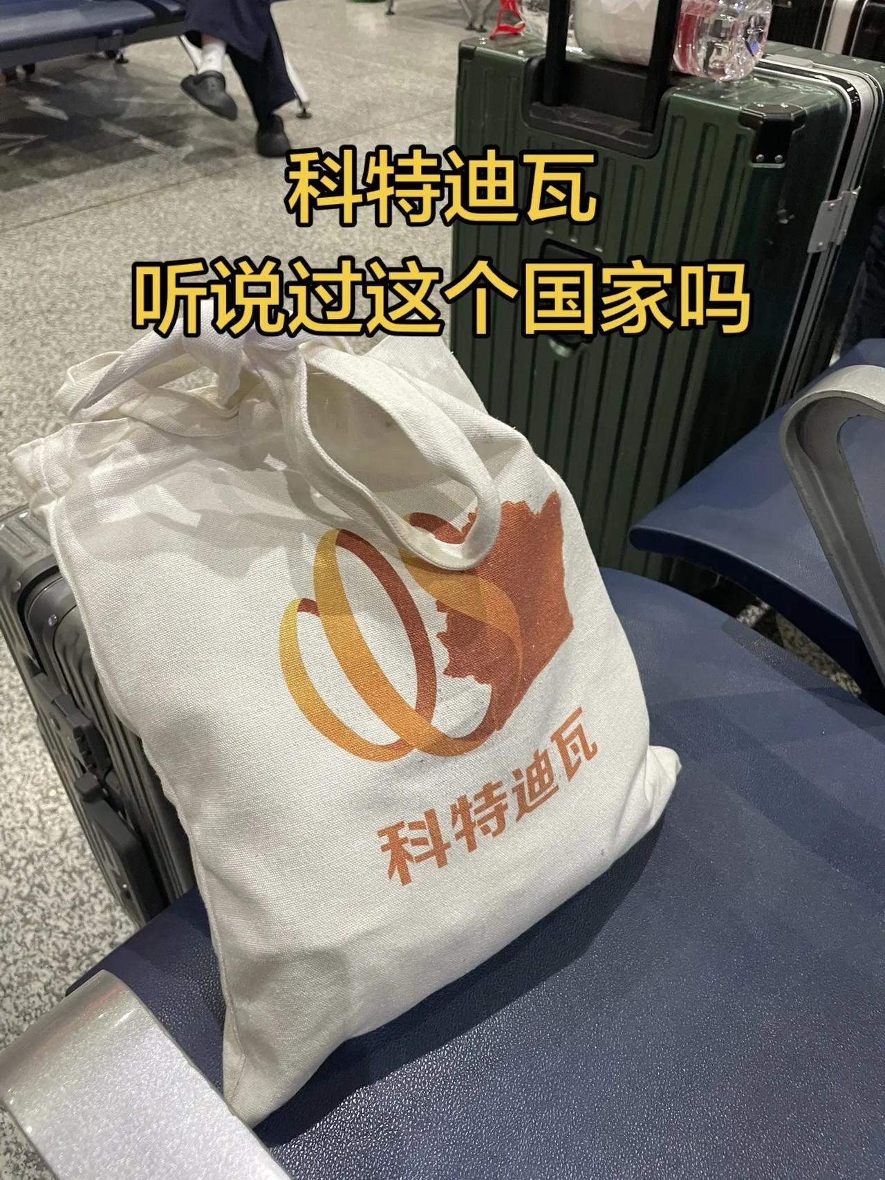 一个印着科特迪瓦的帆布袋。一个印着科特迪瓦的帆布袋