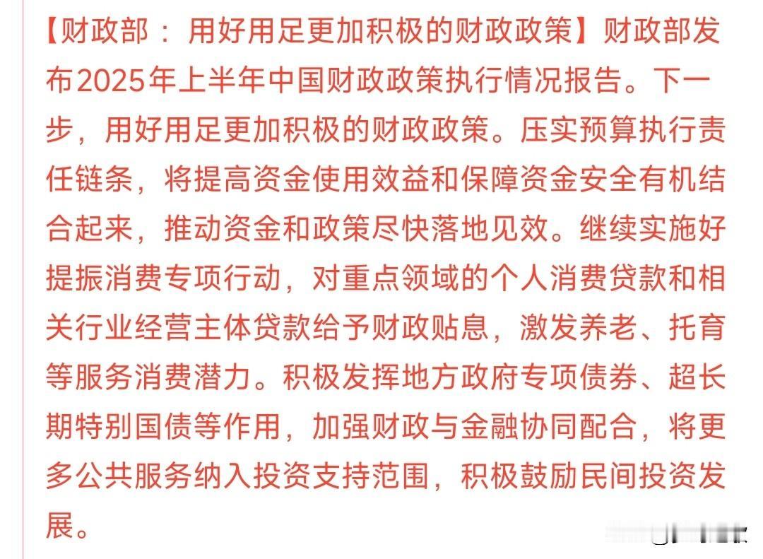 消费板块在盘后迎来重磅消息面刺激
财政部：个人消费贷款和个人经营贷款将发放贴息的