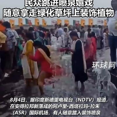 印度人又闹笑话了！8月4日，印度，新的国际机场落成了，这本是一件值得炫耀的好事，
