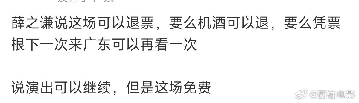 薛之谦说广东演唱会可以退票薛之谦说演出可以继续但是这场免费 薛之谦说广东演唱会可