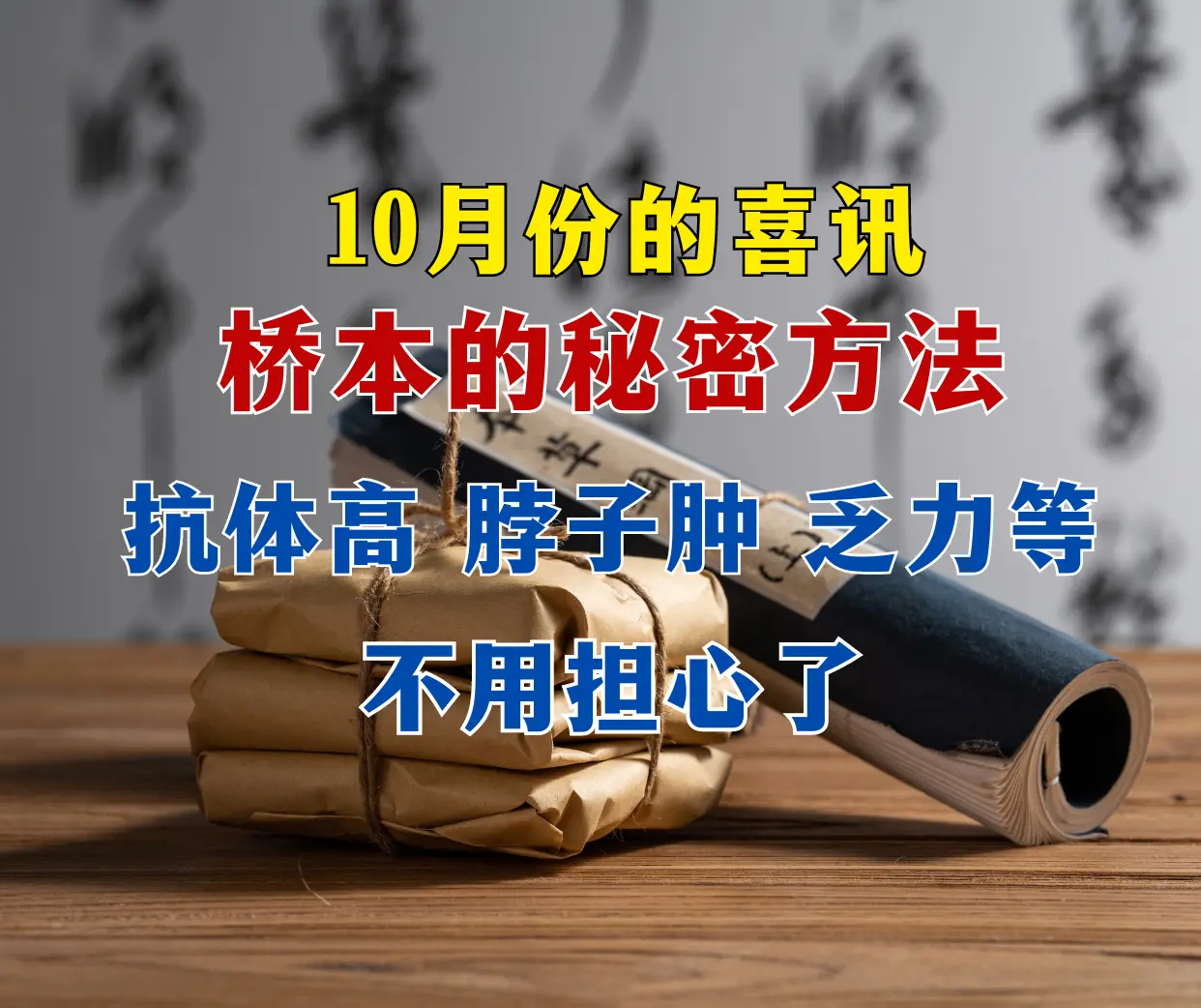 桥本炎，属于瘿病，解决难，首先找到关键原因， 早--晚---一袋，抗体...