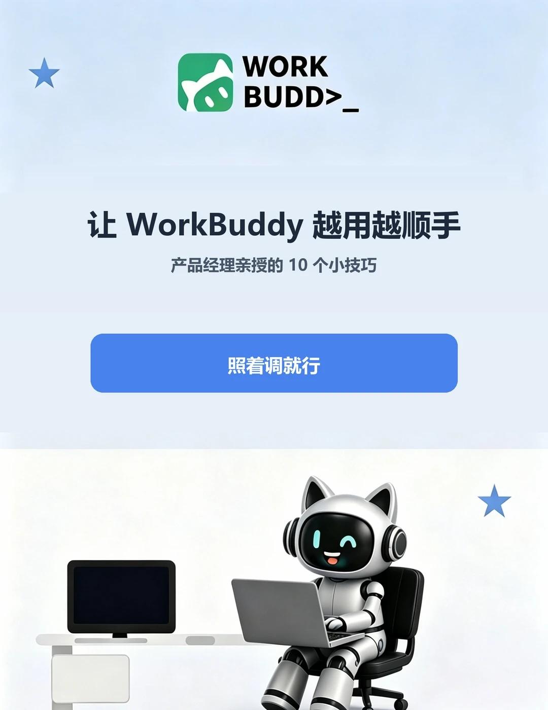WorkBuddy 越用越顺手的 10 个小技巧
对话一长就出错，只想聊思路它却