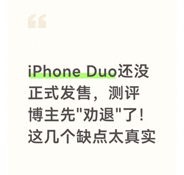 iPhone Duo还没正式发售，测评博主先"劝退"了！这几个缺点太真实