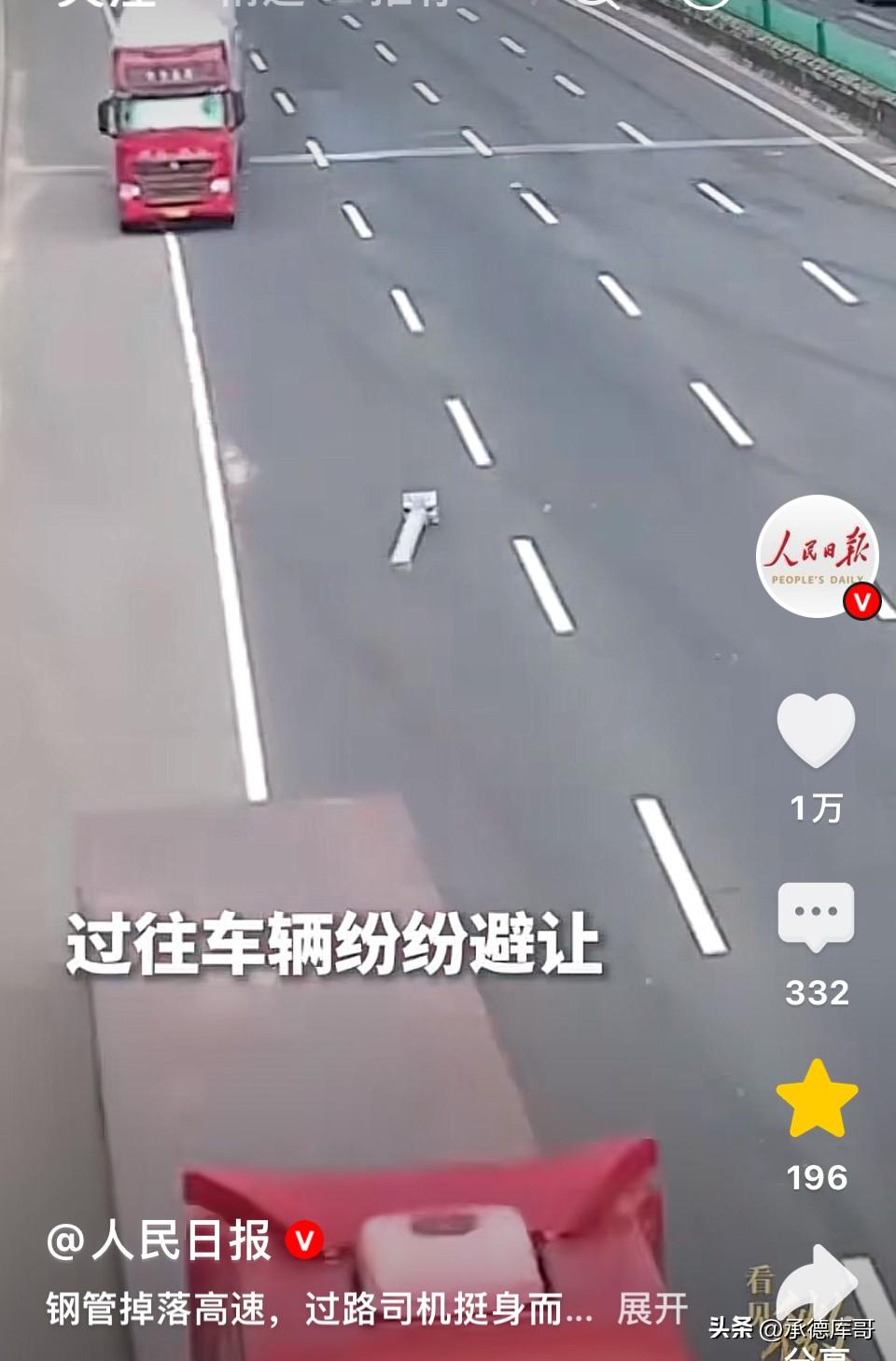大哥你火上了人民日报！高速路上几十斤重的钢管从货车上掉落，车辆都纷纷避让情况非常