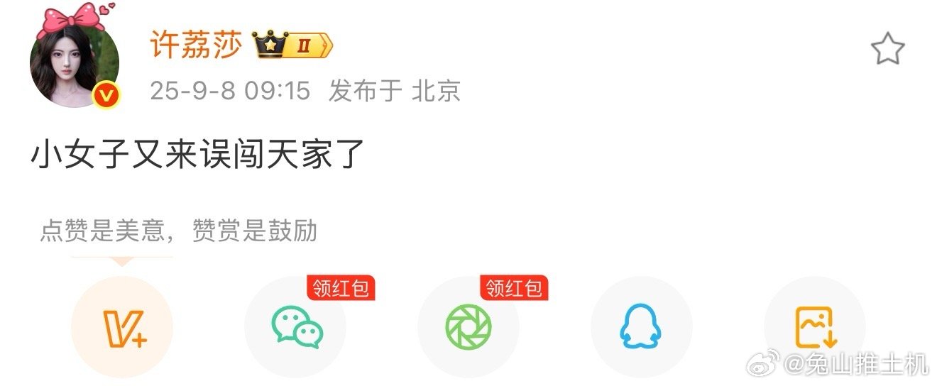许荔莎：小女子又来误闯天家了终于等到你，别让我们失望🫰 ​​​