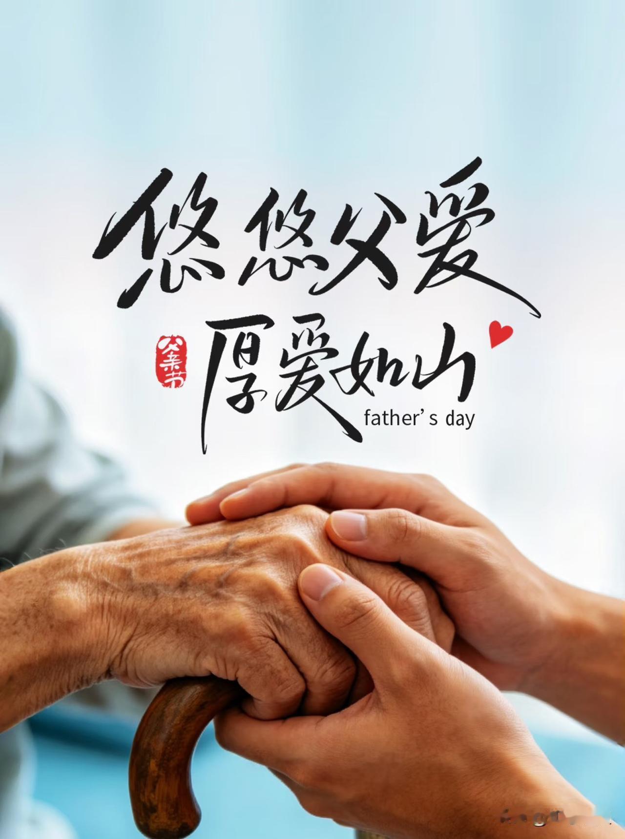 一个父亲最大的成功，不是赚多少钱、当多大官，而是这四件事：
 
1. 经营好家庭