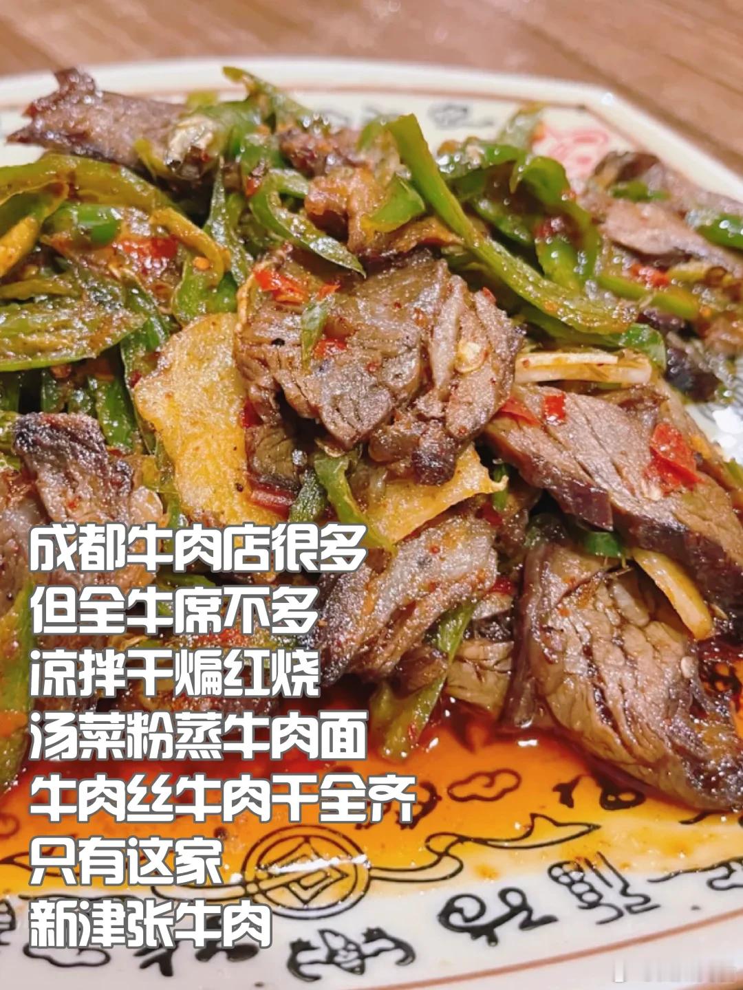 成都美食推荐·新津·新津张牛肉成都牛肉店很多，但全牛席不多，凉拌干煸红烧汤菜粉蒸