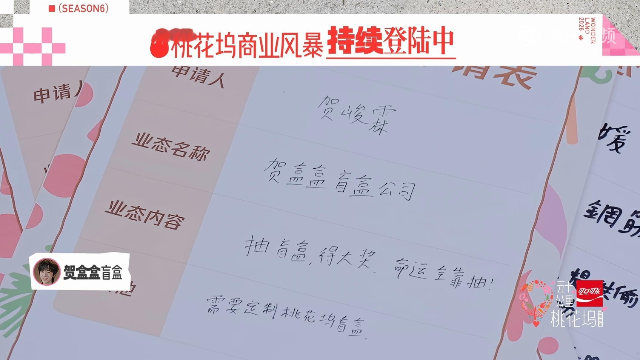 贺贺的字又变好看了捏贺峻霖五十公里桃花坞6