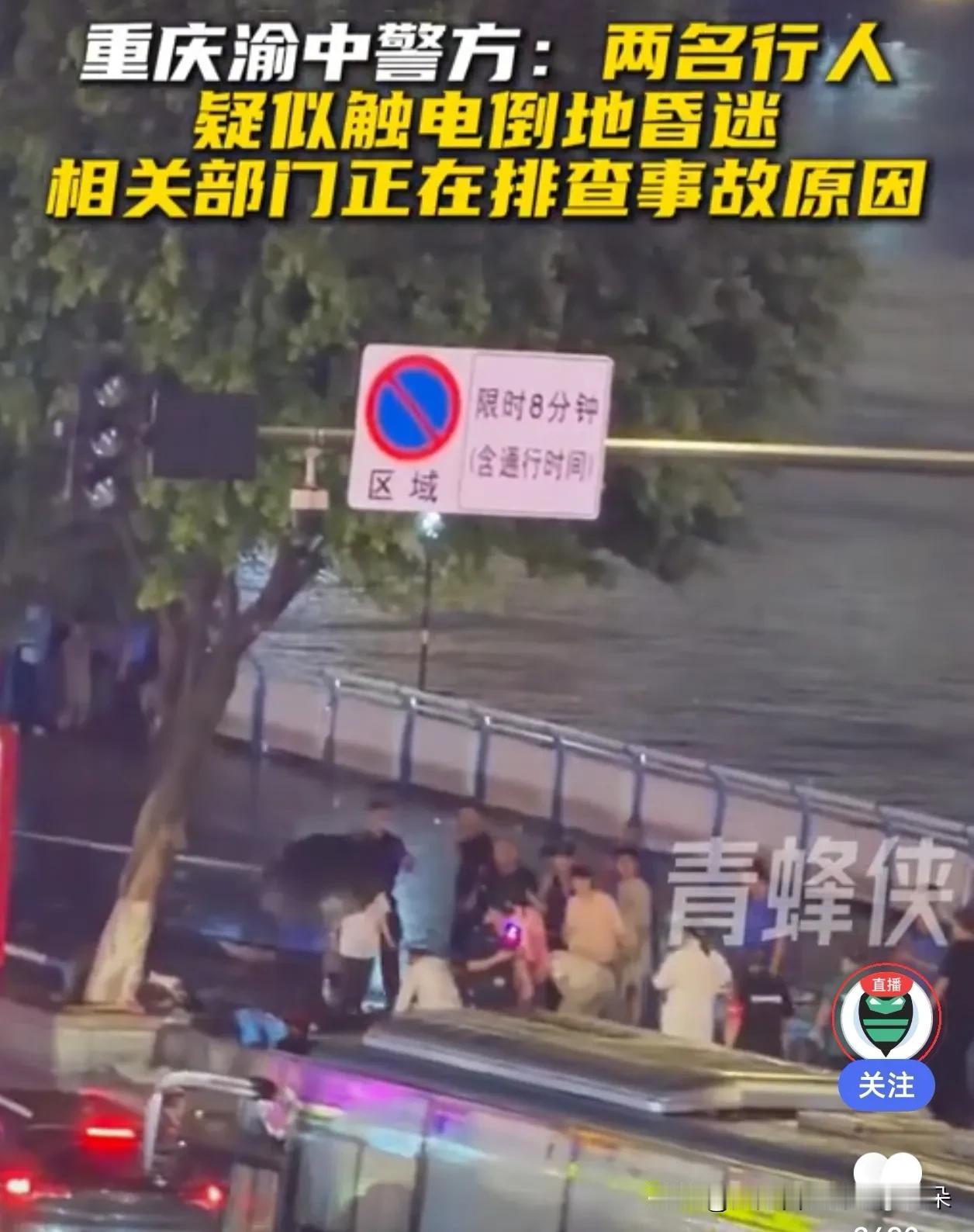 重庆嘉滨路突发意外：两名行人天桥下疑触电倒地，警方深夜通报

8月25日晚，重庆