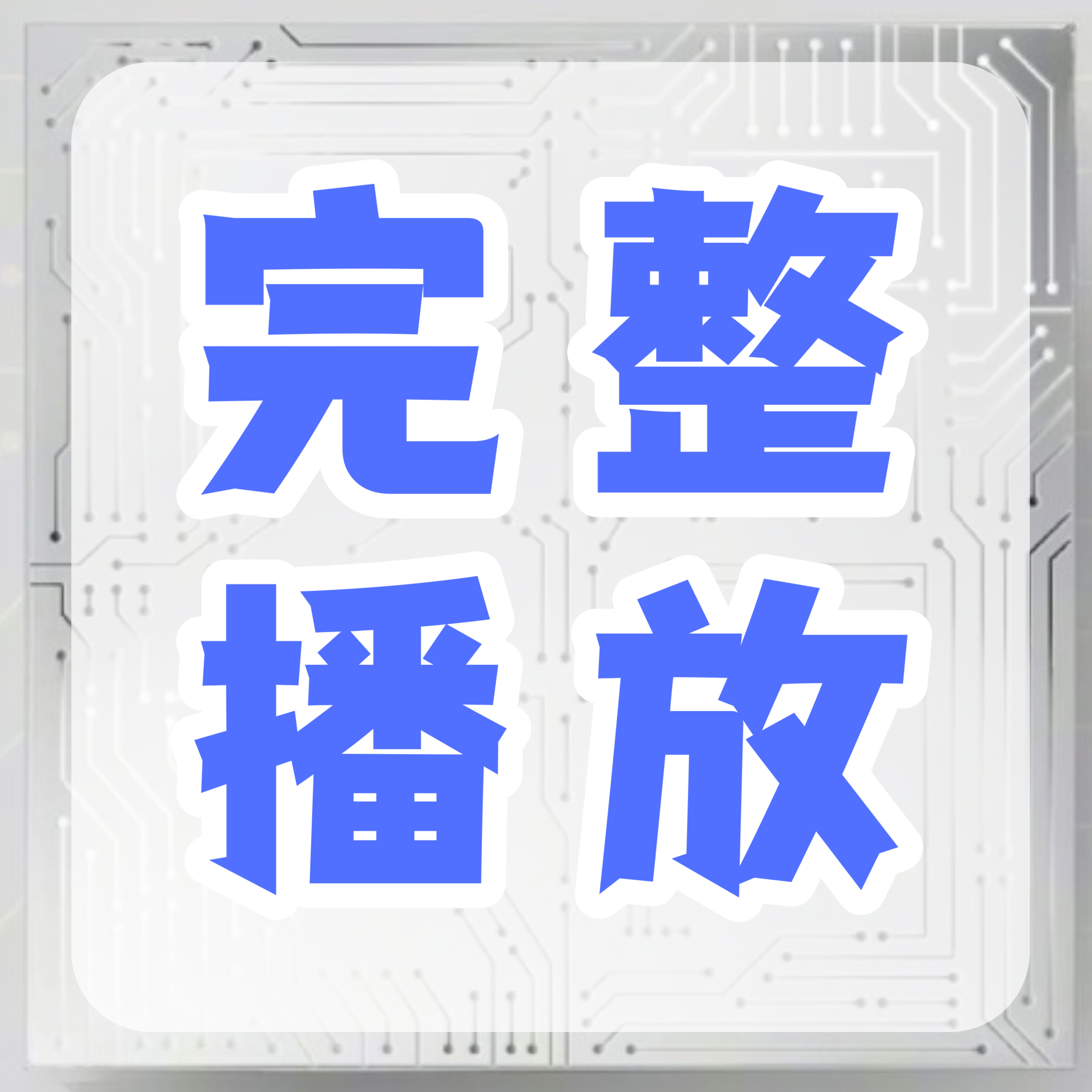 周深  📣7.31 ☀ 巅峰潮流   📣米米们晚上好记得完成今天的巅峰助力，