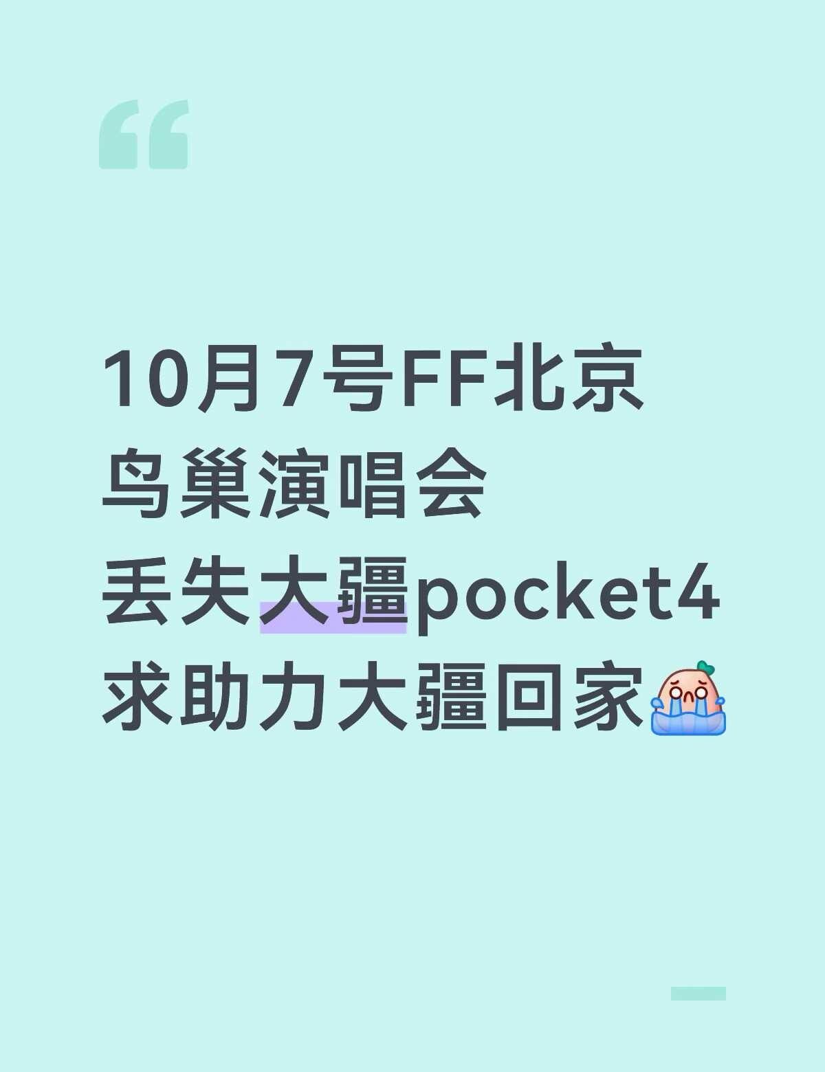 求助力鸟巢ff大疆回家
10月7号FF北京鸟巢演唱会（第二场）
丢失大疆pock