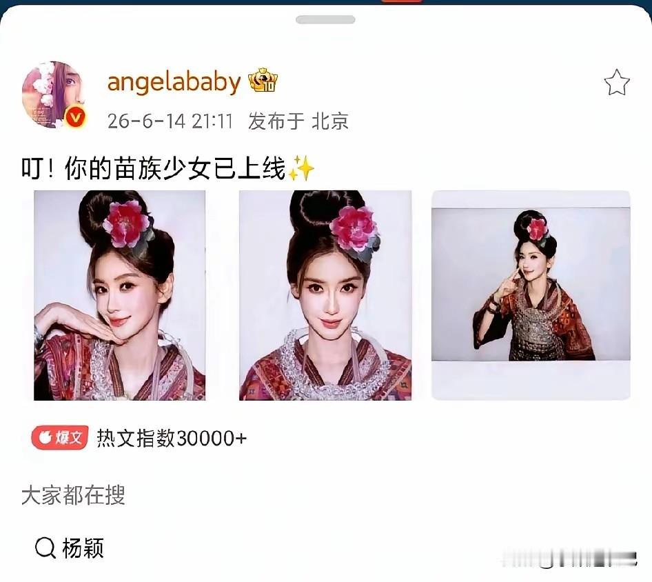 杨颖在贵州雷山苗寨的活动，8小时点赞超过百万，这波操作太绝了。


杨颖以“非遗