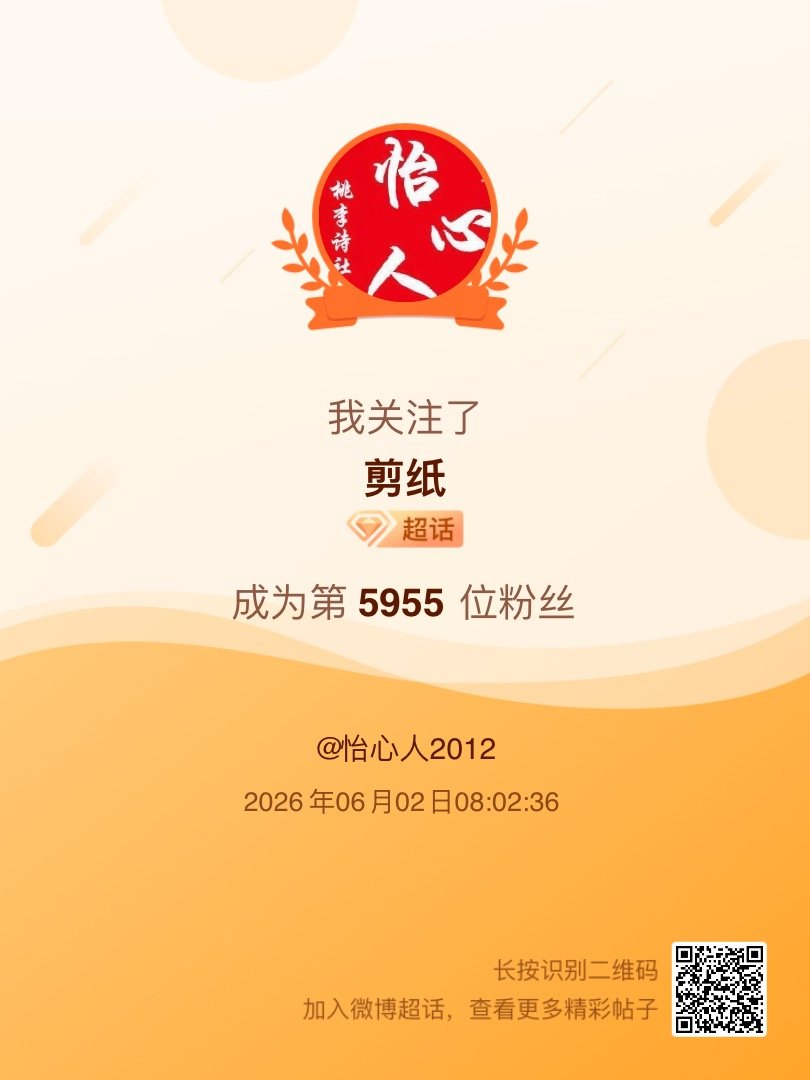 剪纸我来咯~新人报道，首发帖在线求互评ing，快来与我互动吧~ 很高兴认识大家哟