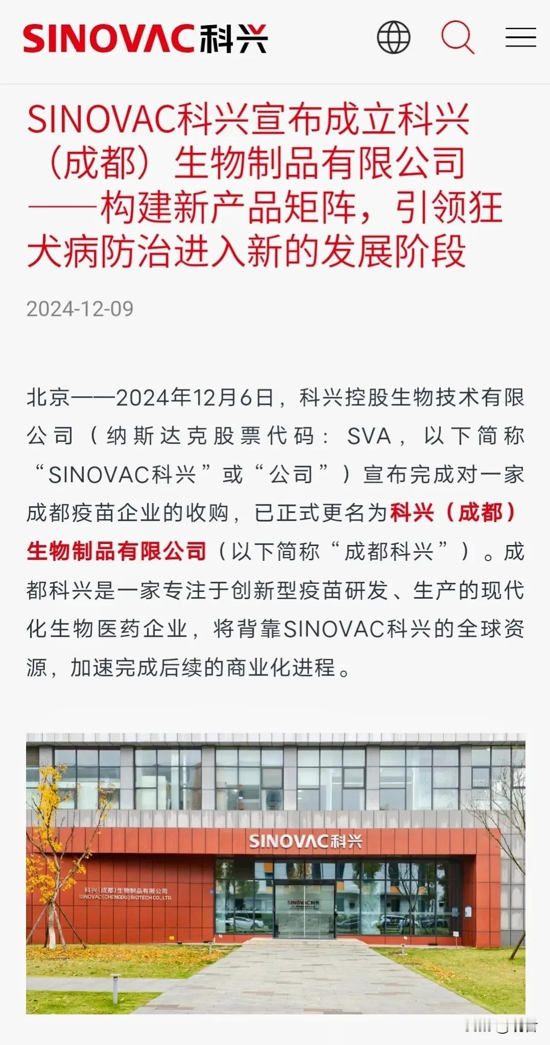 据披露，科兴正在商业化狂犬疫苗！
12月6日，科兴收购了成都一家疫苗企业，
据介
