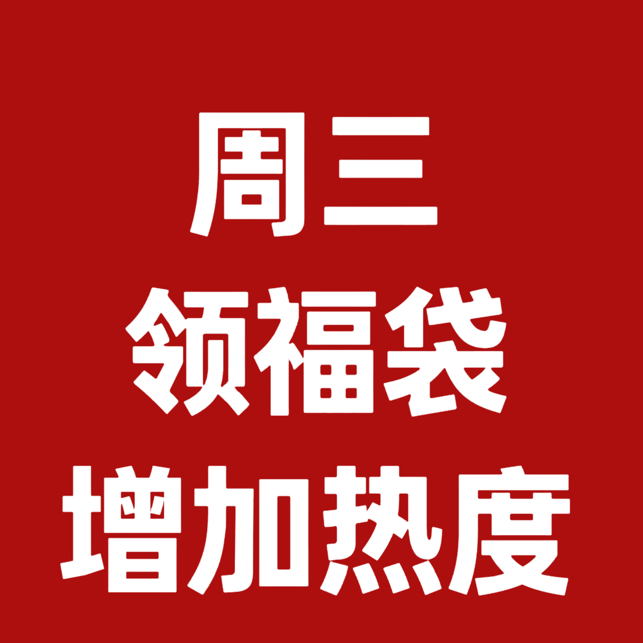 今天的福袋一定要领！！！可以加很多热度我的这个领了1+2+1你们领了多少 