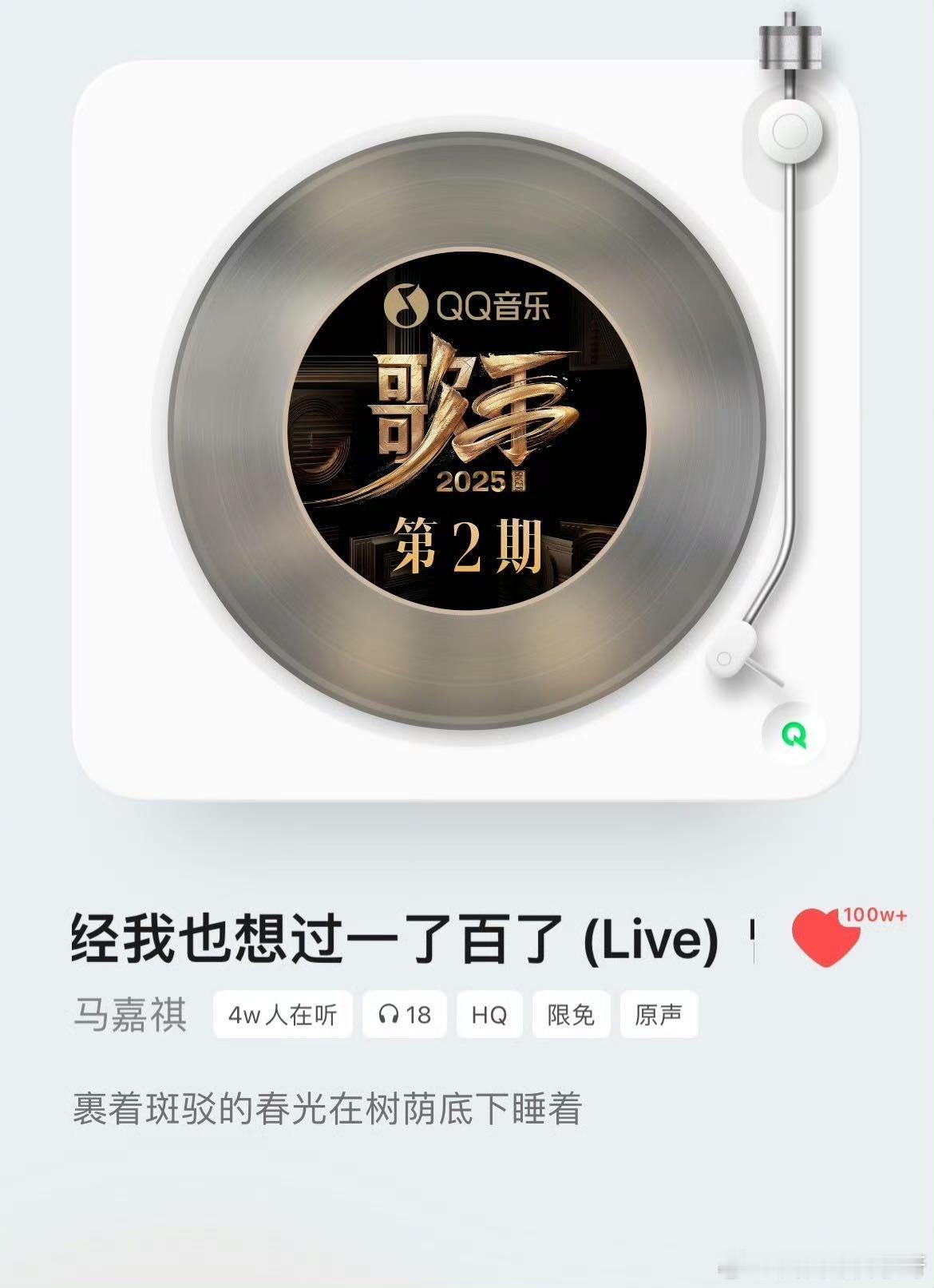 马嘉祺歌手音源破百万收藏 歌手2025《曾经我也想过一了百了》音源不到48h 就