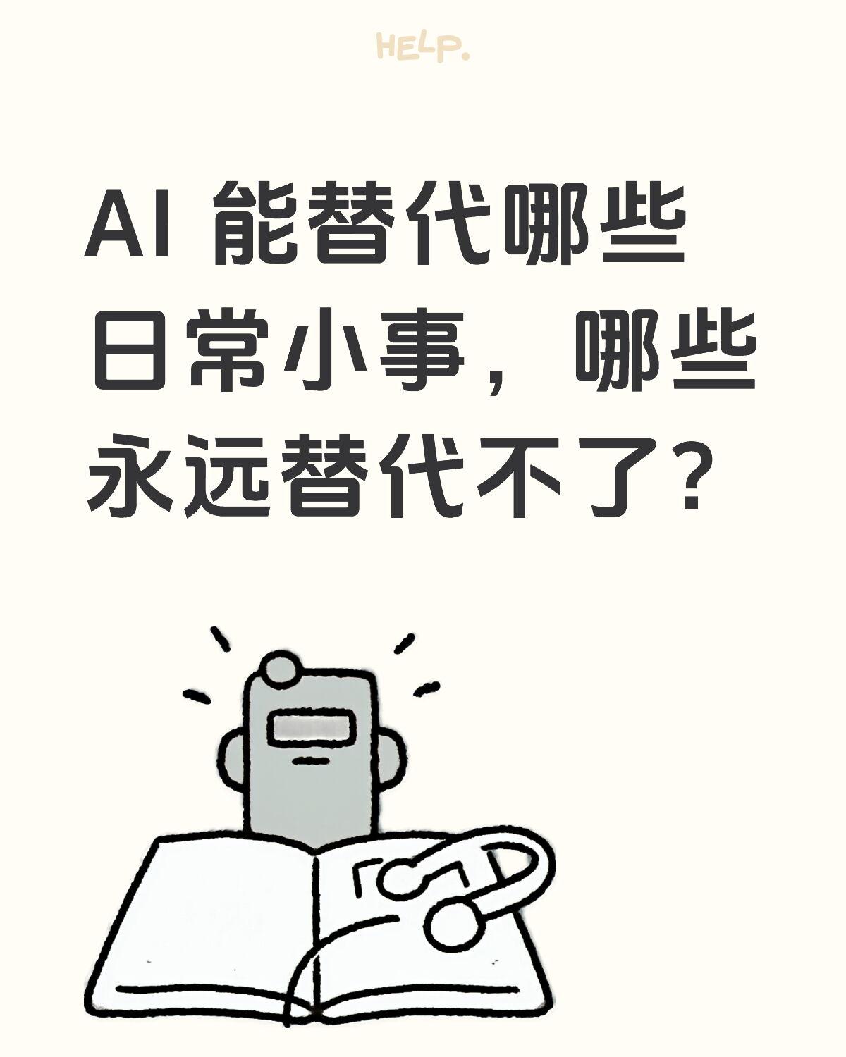 AI能替代哪些日常小事，哪些永远替代不了？